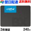 Crucial クルーシャル SSD 240GB【3年保証・翌日配達送料無料】BX500 SATA 6.0Gb/s 内蔵 2.5インチ 7mm CT240BX500SSD1