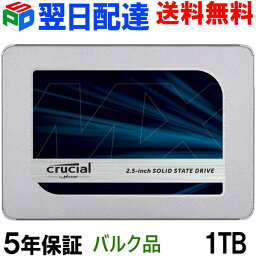 Crucial クルーシャル SSD 1TB(1000GB) MX500 SATA3 内蔵 2.5インチ 7mm【5年保証・翌日配達送料無料】CT1000MX500SSD1 バルク品　Crucialクローンソフト無料利用