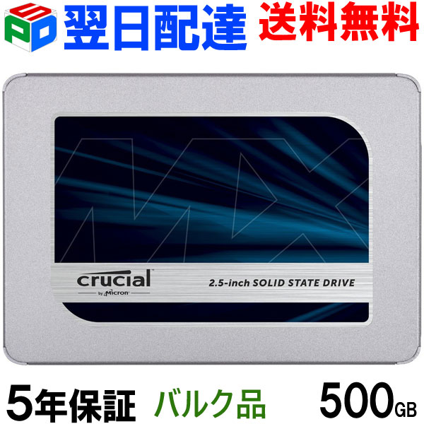 【お買い物マラソン限定ポイント5倍】Crucial クルーシャル SSD 500GB MX500 SATA3 内蔵 2.5インチ 7mm 【5年保証・翌日配達送料無料】CT500MX500SSD1 企業向けバルク品