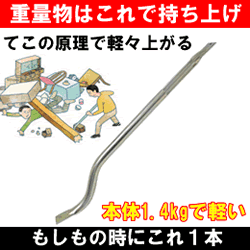 【送料無料】【もしもの時に役立つ】防災バール 太さ31mm長さ830mm[防災／地震／がれき撤去／大型家具除去／重量物移動／災害救助／地震／車閉じ込め／転倒家具／軽い／女性でも持ちやすい]軽い！持ちやすい！収納も困らない！【緊急時の重量物の持ち上げ、がれきの撤去などに一家に1本】