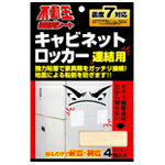 耐震固定補助具　不動王連結シート　ロッカー用　FFT004　【4枚入】【災害／地震／耐震／防振／防災／減災／転倒防止／落下防止】