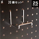 有孔ボード用 ミニスタンド P25 【20個(店舗ディスプレー用まとめ買い徳用)】 パンチングボード(スマホ) 壁面収納 フック壁面収納/ガレージ収納/お部屋、壁のリノベーション・DIY