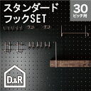 ★有孔ボード用 フック6種セット P30【スタンダード】 フック ペグボード peg boad hook パンチングボード壁面収納/ガレージ収納/お部屋、壁のリノベーション・DIY