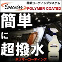 洗車 ポリマーコーティング剤 撥水コーティング 撥水コート ...