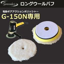 洗車 バフ 磨き ポリッシャー コーティング 研磨 車 ピカピカ コンパクトツール COMPACT TOOL ギアアクション ポリッシャー サンダー G-150N G150N 専用ロング ウールバフ 150mm 1枚