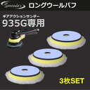 洗車 バフ 磨き ポリッシャー コーティング 研磨 車 ピカピカ コンパクトツール COMPACT TOOL ギアアクション ポリッシャー サンダー 935G 専用ロング ウールバフ 3枚SET 150mm