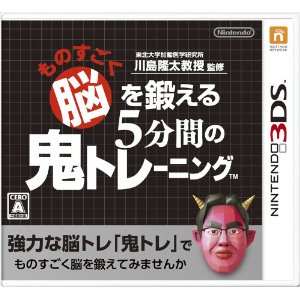 【即納★新品】3DS 東北大学加齢医学研究所 川島隆太教授監修 ものすごく脳を鍛える5分間の鬼トレーニング【あす楽対応】