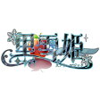 【予約特典】PSP 黒雪姫 〜スノウ・マジック〜 豪華版(ROSE-00044)