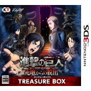 【即納★新品】3DS 進撃の巨人 死地からの脱出 トレジャーBOX