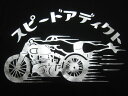 【在庫有 即納】【10,000円(税別)以上お買上で送料無料】スピードアディクト 箔プリント T-shirt(SPEED ADDICT箔プリントTシャツ)BLACK × SILVER 銀箔シルバーリーフシルバープリントボンネビルtriumphトライアンフnortonノートンbsavespaべスパカフェレーサーcaferacer