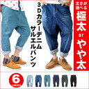 サルエルパンツ【送料無料サルエルランキング1位獲得!】極太タイプ追加!3Dカラーデニムサルエルパンツ/B074 メンズ レディース ダンス デニムインディゴ ブルグリ ブラック黒 ベージュ ブラウン グリーン ブルー