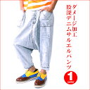 ダメージ加工股深デニムサルエルパンツ/B181メンズ レディース