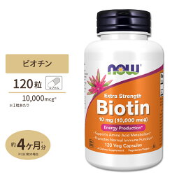 ナウフーズ <strong>ビオチン</strong> サプリメント 10mg (<strong>10000mcg</strong>) 120粒 NOW Foods Biotin ベジカプセル 120日分 ビタミンB群 スキンケア ヘアケア 肌 髪 栄養補助