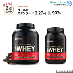 【大人気フレーバーセット】<strong>ゴールドスタンダード</strong> 100%ホエイ <strong>プロテイン</strong> 2.27kg (5LB) ダブルリッチチョコレート & 907g (2LB) 8種類から選べるフレーバーセット Optimum Nutrition[日本国内規格]