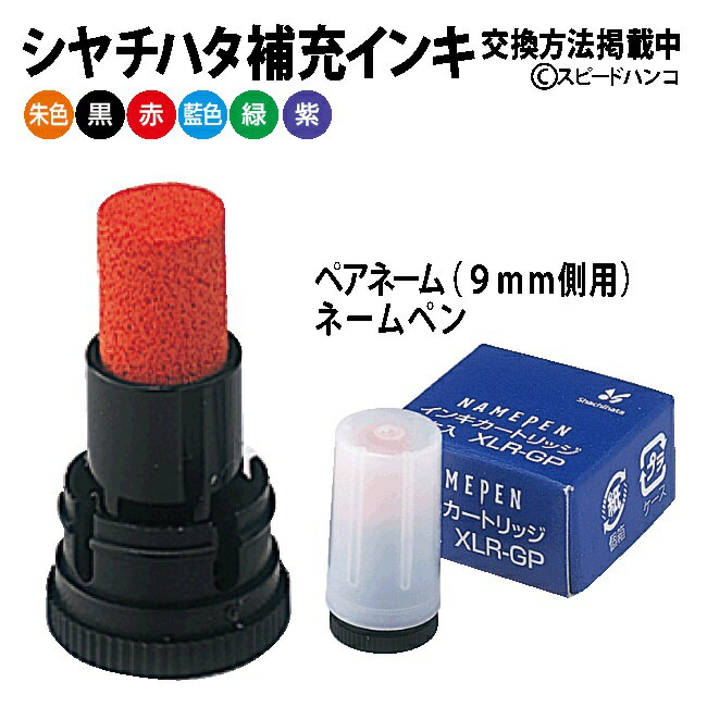 【<strong>シャチハタ</strong><strong>補充インキ</strong>　XLR-GP】【即日発送可】<strong>ペアネーム</strong>9mm用ネームエル用ネームエルツイン用カートリッチ2本入<strong>補充インキ</strong> シヤチハタ　Xスタンパー　インク　インキ　いんく　いんき　急ぎ　あすらく　あす楽