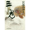 新品☆2016年12月発売!即納!三鬼 三島屋変調百物語四之続 サイン本 宮部みゆき/著