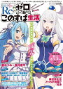 【新品】【即納】『この素晴らしい世界に祝福を!』×『Re:ゼロから始める異世界生活』スペシャルコラボブック Re:ゼロから始めるこのすば生活 コミックキューン 2017年2月号増刊