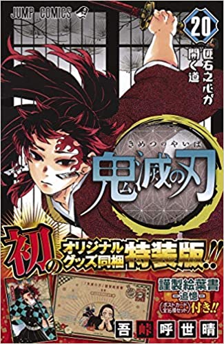 【新品】【即納】鬼滅の刃 20 ポストカードセット付き特装版 ジャンプコミックス