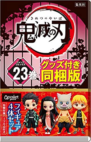 【新品】2020年12月入荷次第発送予定！鬼滅の刃 23巻 フィギュア付き同梱版 漫画 ジャンプ 吾峠 呼世晴