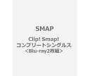 新品☆12月28日発売予定!SMAP/Clip! Smap! コンプリートシングルス 2枚組(Blu-ray Disc)初回限定特典付
