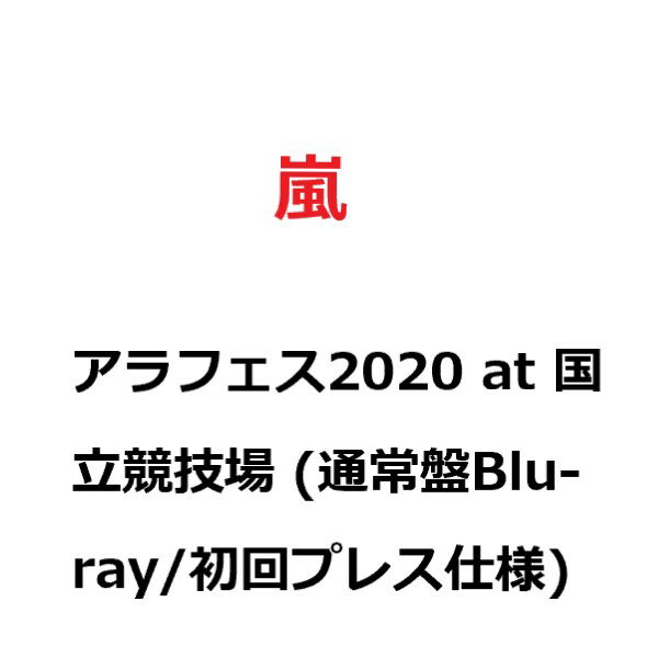 【新品】2021年7月末頃入荷次第発送 アラフェス2020 at 国立競技場 (通常盤Blu-ray/初回プレス仕様) 嵐 ARASHI