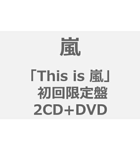 【新品】2，3日発送「This is 嵐」 初回限定盤（2CD+DVD） 嵐 あらし アルバム