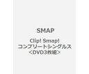 新品☆即納!SMAP/Clip! Smap! コンプリートシングルス DVD3枚組 初回特典付