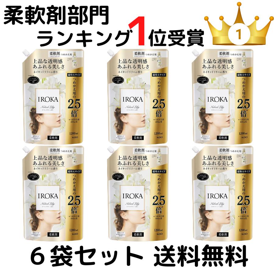 【ゲリラ特価セール】ランキング1位受賞 フレアフレグランス 柔軟剤 IROKA(イロカ) ネイキッドリリーの香り 詰め替え用 超特大1200ml(約2.5倍)×6袋セット