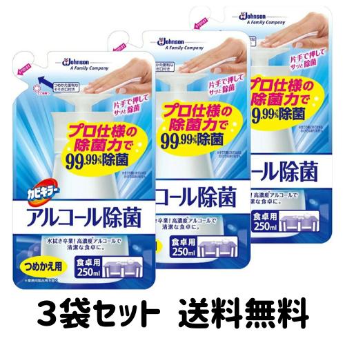 【ゲリラ特価セール 6月28日 11時59分まで！】カビキラー 除菌剤 プッシュタイプ アルコール除菌 食卓用 詰替用 250mL×3袋