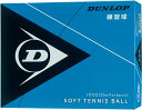 【ラッキーシール対象】DUNLOP(ダンロップテニス)テニスボールDUNLOP ダンロップ ソフトテニスボール練習球 1ダース入りDSTBPRA2DO