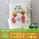マイルド カレーパウダー & スパイス セット 60g袋 約30皿 送料無料 ポイント消化 お試し スパイス