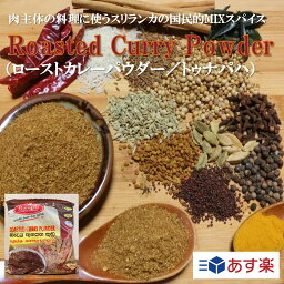 Roasted Curry Powder <strong>ロースト</strong><strong>カレーパウダー</strong> トゥナパハ 250g スリランカ 直輸入 ガラムマサラ プレゼント ギフト カレー スパイスカレー スパイス 香辛料 調味料 業務用 家庭用 あす楽 世田谷スパイスショップ