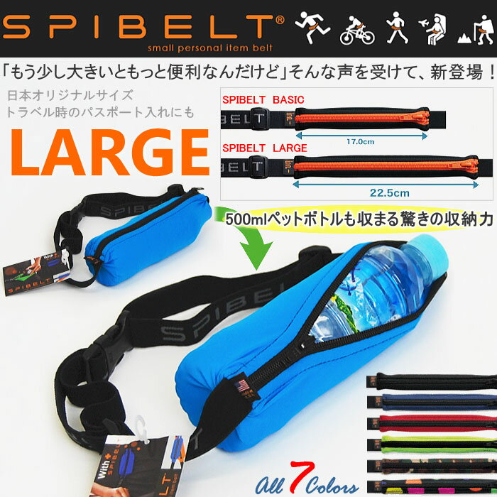 スパイベルト【Lサイズ】[SPIBELT]/ウエストバッグ・ポーチ（アクセサリー/ランニンググッズ）【2つまでメール便OK】