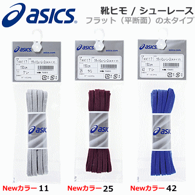 asicsアシックス/フラットシューレース（太タイプ）[靴紐/靴ひも][メール便ok]2011年6月新色追加★全13カラー☆