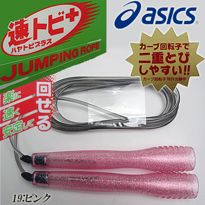 大人気 asics(アシックス)クリアートビナワが進化 二重トビがしやすくなった/速トビ＋(ハヤトビ...:spo-i-land:10029571