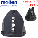 【molten/モルテン】スポーツグッズ/ メッシュバッグL...