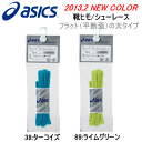asicsアシックス/フラットシューレース(太タイ