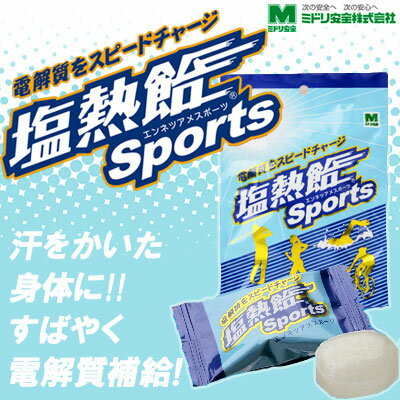 塩熱飴スポーツ[エンネツアメ]ミドリ安全（株）/電解質をスピードチャージ!!塩飴[メール便OK]-3-【夏合宿/遠征グッズ】