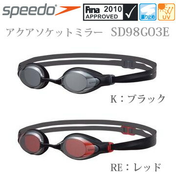 FINA認証モデル 10％OFF!!SPEEDO（スピード）アクアソケットミラー スイムゴーグル/クッション付き