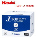 【最大300円OFFクーポン有り★48時間限定】ニッタク Nittaku 卓球 ボール プラスチック ジャパントップトレ球【600球入】 nb-1368 卓球用品 【メーカー】