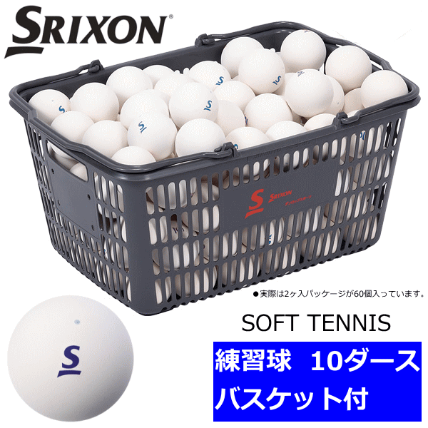 SRIXON（スリクソン）ソフトテニスボール/練習球[10ダース入りバスケット（120球）…...:spo-i-land:10046229