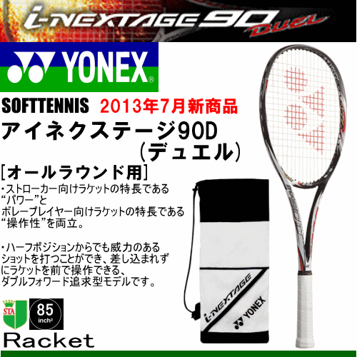 【楽天市場】YONEX[ヨネックス]ソフトテニス ラケット アイネクステージ90デュエル[i-NEXTAGEシリーズ][オールラウンド用