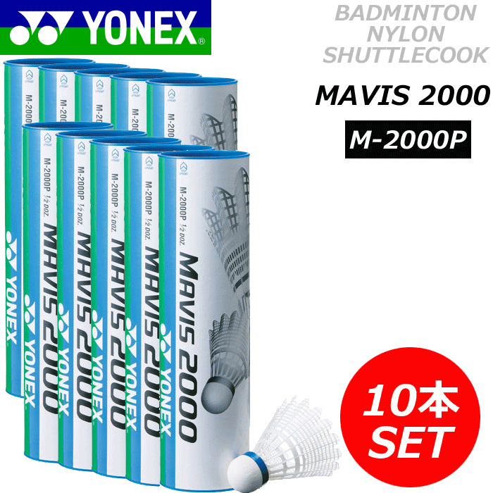 送料無料！YONEX［ヨネックス］バドミントン シャトル・メイビス2000P（5ダース/1…...:spo-i-land:10049173