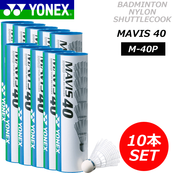 送料無料！YONEX［ヨネックス］バドミントン シャトル・メイビス40P（5ダース/10本…...:spo-i-land:10049177