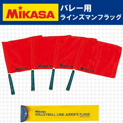 【品切れ中/5月末頃入荷予定】ミカサ/mikasa　バレーボール ラインズマンフラッグ　