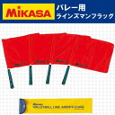 【品切れ中/5月末頃入荷予定】ミカサ/mikasa　バレーボール ラインズマンフラッグ