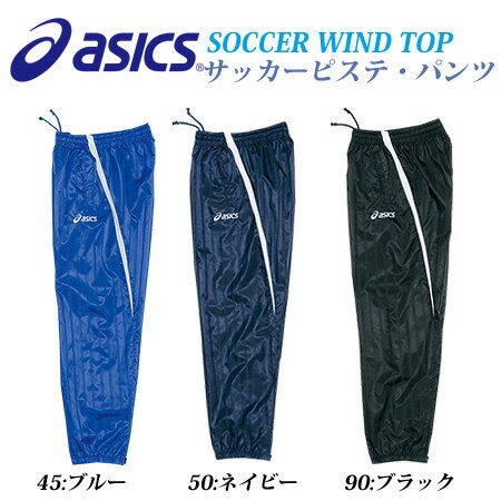 【20%OFF!!】asics（アシックス）ジュニアウインドパンツ/ピステパンツサッカー2010年秋冬新製品