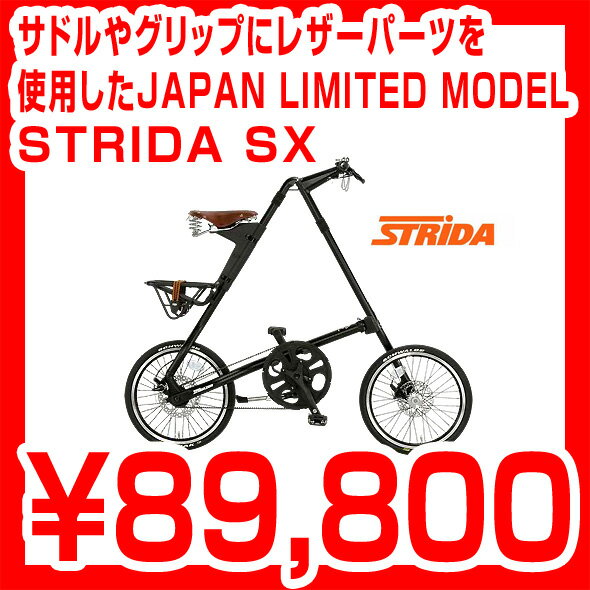 STRIDA SX タイヤサイズを18インチにアップさせ、マットブラックのフレームに サドルやグリップにレザーパーツを使用したJAPAN LIMITED MODEL ストライダ 