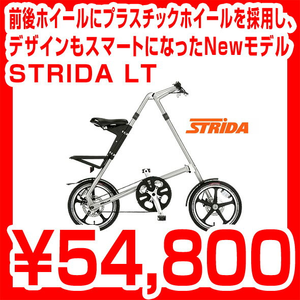 【ポイント10倍 & 送料無料】STRIDA LT 前後ホイールにプラスチックホイールを採用し、 デザインもスマートになったNewモデル STRIDA LT ストライダ 折りたたみ自転車 【smtb-TK】【送料無料】【カードOK】 プレゼントに