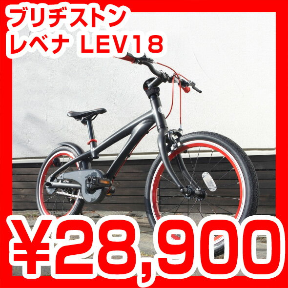 【レビューでヘルメットプレゼント】【完全組立品】ブリヂストン Levena レベナ 18型 LEV18 子供のための軽量スポーツバイク登場！ 子供用自転車 子供のためのスポーツ自転車 18インチ ブリジストン 